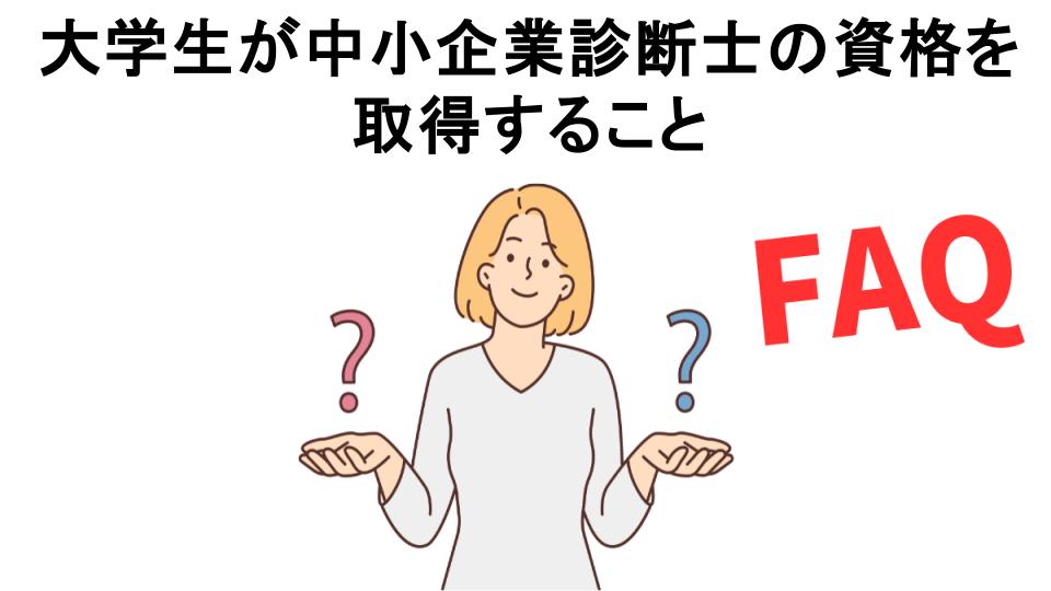 大学生が中小企業診断士の資格を取得することについてよくある質問【意味ない以外】